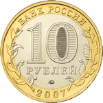 Аверс 10 рублей 2007 года. Липецкая область, Россия