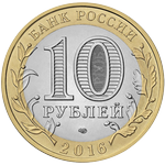 Аверс 10 рублей 2016 года. Белгородская область, Россия