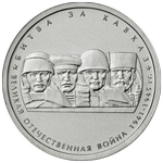 Реверс 5 рублей 2014 года. Битва за Кавказ, Россия