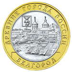 Реверс 10 рублей 2006 года. Белгород, Россия