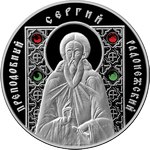 Реверс 10 белоруссих рублей 2008 года. Преподобный Сергий Радонежский, Белоруссия