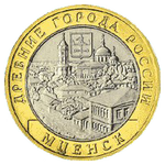 Реверс 10 рублей 2005 года. Мценск, Россия
