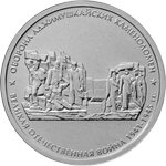Реверс 5 рублей 2015 года. Оборона Аджимушкайских каменоломен, Россия
