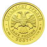 Аверс 50 рублей 2007 года. Георгий Победоносец, Россия