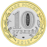 Аверс 10 рублей 2012 года. Белозерск, Россия