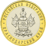 Реверс 10 рублей 2005 года. Краснодарский край, Россия