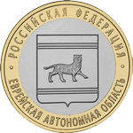 Реверс 10 рублей 2009 года. Еврейская автономная область, Россия
