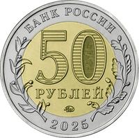 Аверс 50 рублей 2025 года. Памятная монета, посвященная Году защитника Отечества, с изображением военно-исторического музейного комплекса «Саур-Могила», Россия