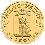 Реверс 10 рублей 2016 года. Феодосия, Россия