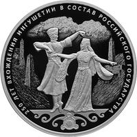 Реверс 3 рубля 2020 года. 250-летие вхождения Ингушетии в состав Российского государства, Россия