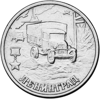 Реверс 2 рубля 2000 года. Ленинград, Россия