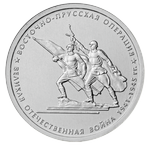 Реверс 5 рублей 2014 года. Восточно-Прусская операция, Россия