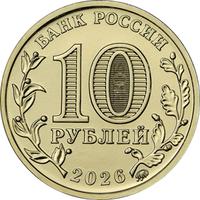 Аверс 10 рублей 2026 года. Красноярск, Россия