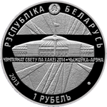 Аверс 1 белорусский рубль 2013 года. Чижовка-Арена, Белоруссия