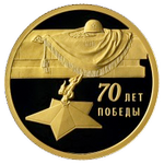 Реверс 50 рублей 2015 года. Могила неизвестного солдата, Россия