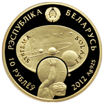 Аверс 10 белорусских рублей 2012 года. Солнце, Беларусь