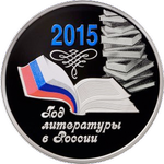 Реверс 3 рубля 2015 года. Год литературы в России, Россия