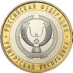 Реверс 10 рублей 2008 года. Удмуртская Республика, Россия
