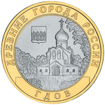 Реверс 10 рублей 2007 года. Гдов, Россия