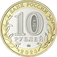 Аверс 10 рублей 2023 года. Хабаровский край, Россия