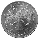 Аверс 3 рубля 1995 года. Соболь, Россия