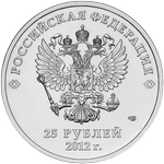 Аверс 25 рублей 2012 года. Талисманы и Эмблема Игр, Россия