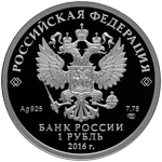 Аверс 1 рубль 2016 года. СУ-25, Россия