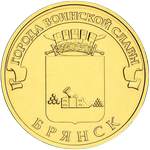 Реверс 10 рублей 2013 года. Брянск, Россия