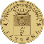 Реверс 10 рублей 2016 года. Гатчина, Россия