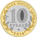 Аверс 10 рублей 2014 года. Саратовская область, Россия