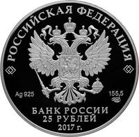 Аверс 25 рублей 2017 года. Херсонес Таврический, Россия