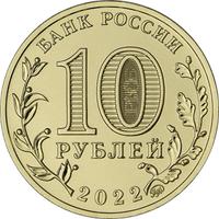 Аверс 10 рублей 2022 года. Ижевск, Россия