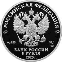 Аверс 3 рубля 2025 года. Юбилей Победы советского народа в Великой Отечественной войне 1941—1945 гг., Россия