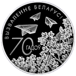 Реверс 1 белорусский рубль 2014 года. 70 лет освобождения Беларуси от немецко-фашистских захватчиков, Белоруссия