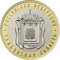 Реверс 10 рублей 2017 года. Тамбовская область, Россия