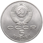 Аверс 5 рублей 1989 года. Собор Покрова на Рву в Москве, СССР
