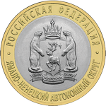 Реверс 10 рублей 2010 года. Ямало-Ненецкий автономный округ, Россия