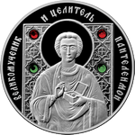 Реверс 10 белоруссих рублей 2008 года. Великомученик и целитель Пантелеимон, Белоруссия