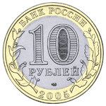 Аверс 10 рублей 2005 года. Боровск, Россия
