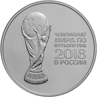 Реверс 3 рубля 2018 года. Инвестиционная монета. Чемпионат мира по футболу FIFA 2018 в России, Россия