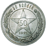 Реверс 50 копеек 1921 года. 50 копеек 1921 года, РСФСР