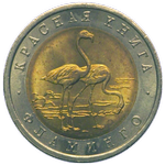 Реверс 50 рублей 1994 года. Фламинго, Россия