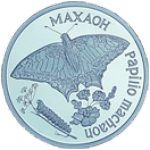 Реверс 100 приднестровских рублей 2006 года. Бабочка "Махаон", Приднестровье
