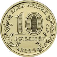 Аверс 10 рублей 2026 года. Барнаул, Россия
