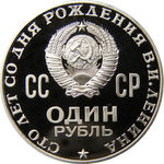 Аверс 1 рубль 1970 года. Сто лет со дня рождения В.И. Ленина, СССР