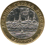 Реверс 10 рублей 2003 года. Касимов, Россия