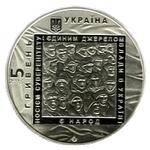 Аверс 5 гривен 2015 года. Евромайдан, Украина