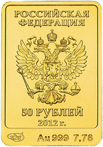 Аверс 50 рублей 2012 года. Белый Мишка, Россия
