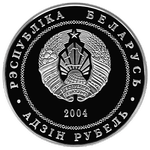 Аверс 1 белорусский рубль 2004 года. Могилёв, Белоруссия