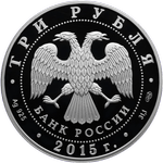 Аверс 3 рубля 2015 года. Знамя Победы над Рейхстагом, Россия